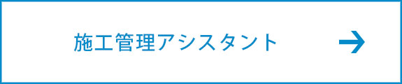 施工管理アシスタント