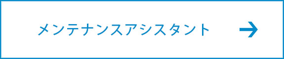 メンテナンスアシスタント